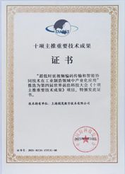 中國國際科技促進(jìn)會“十項主推重要技術(shù)成果”