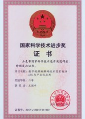 國家科學技術(shù)進步二等獎2012